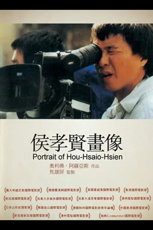 HHH - Un portrait de Hou Hsiao-Hsien постер