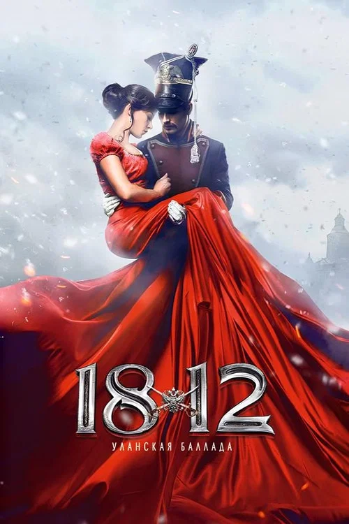 1812. Уланская баллада постер