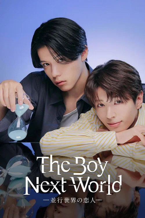 The Boy Next World ～並行世界の恋人～ постер