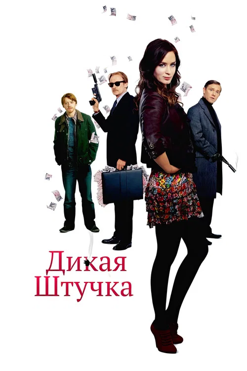 Дикая штучка постер