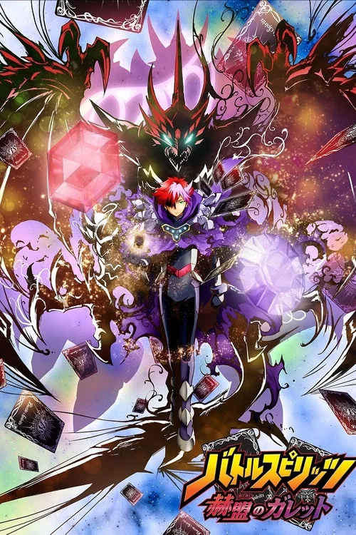 バトルスピリッツ 赫盟のガレット постер