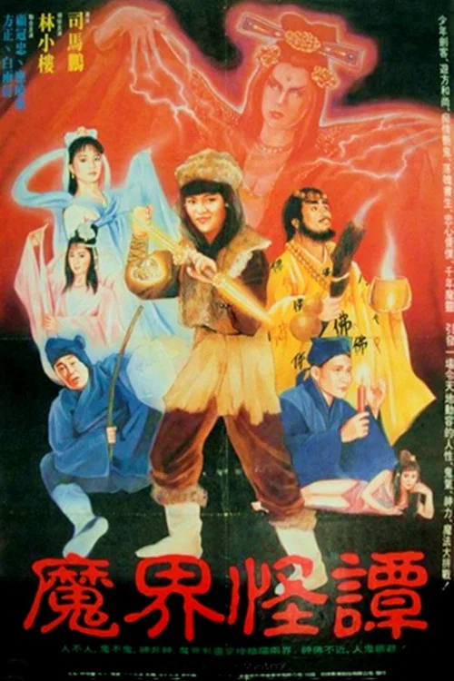 魔界怪譚 постер
