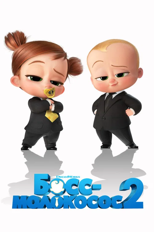 Босс-молокосос 2 постер