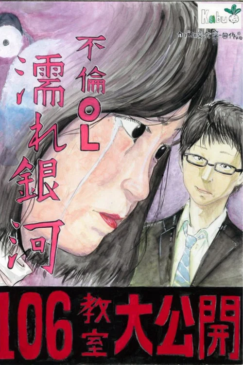 不倫OL 濡れ銀河 постер