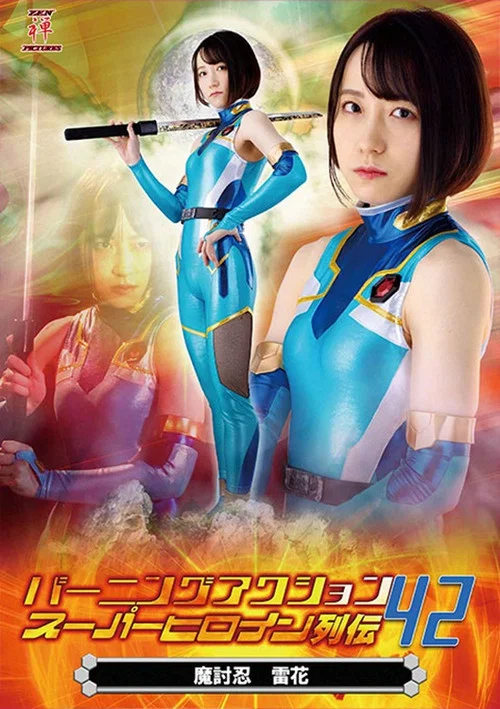 バーニングアクション スーパーヒロイン列伝42 魔討忍 雷花 постер