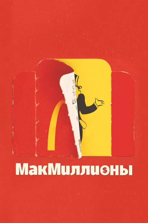МакМиллионы постер