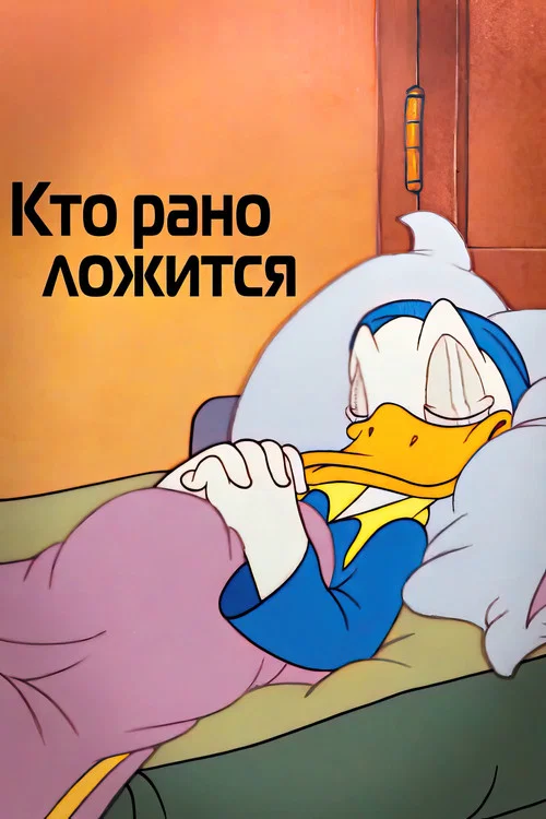 Кто рано ложится постер