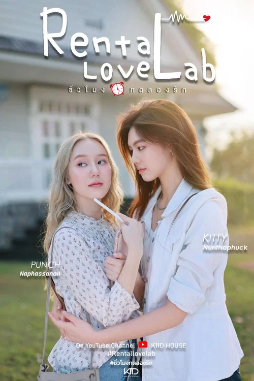 ชั่วโมงทดลองรัก постер