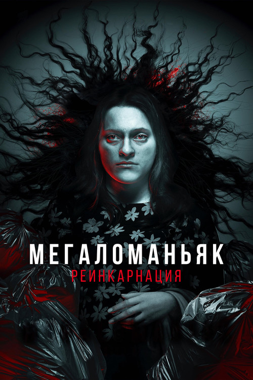 Мегаломаньяк. Реинкарнация постер