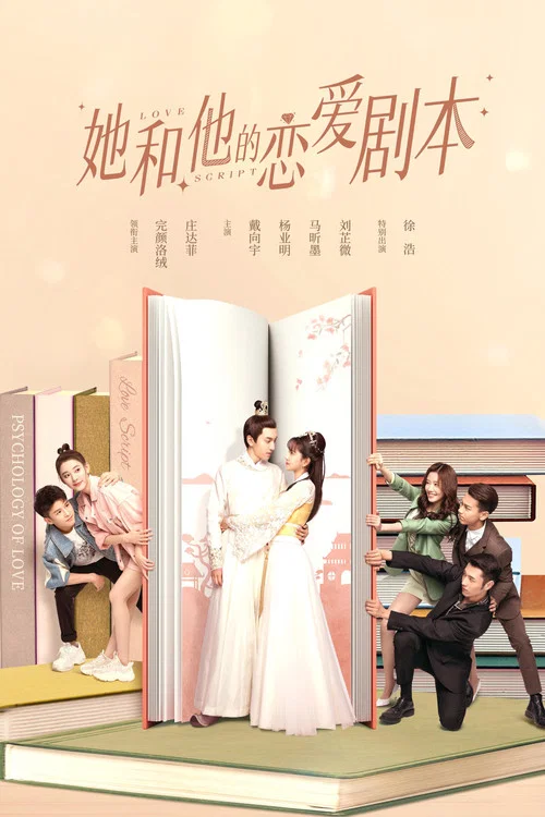 她和他的恋爱剧本 постер