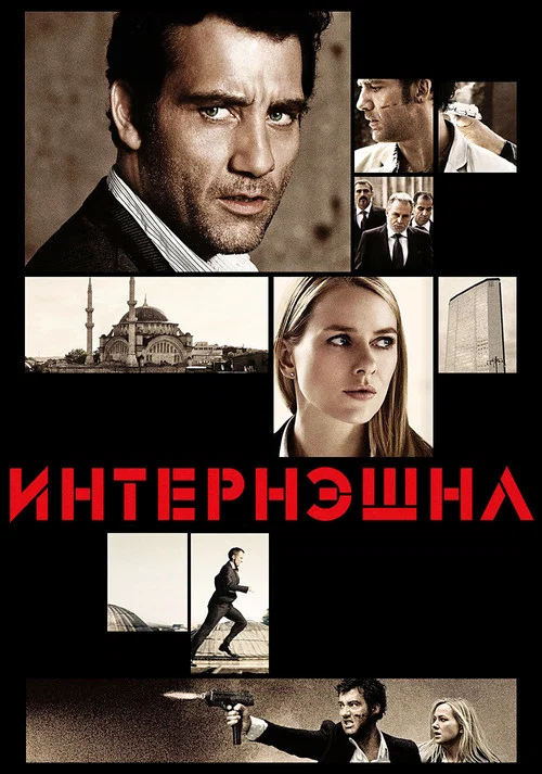 Интернэшнл постер