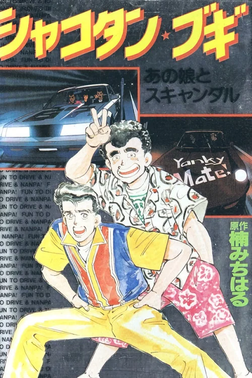 シャコタン☆ブギ постер