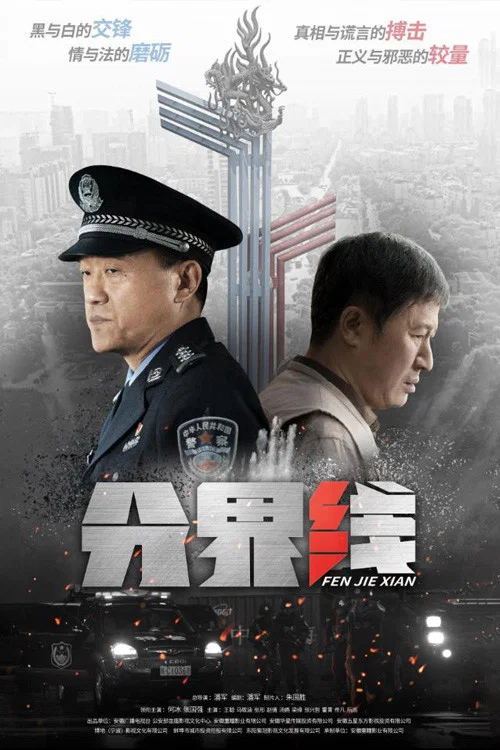 分界线 постер