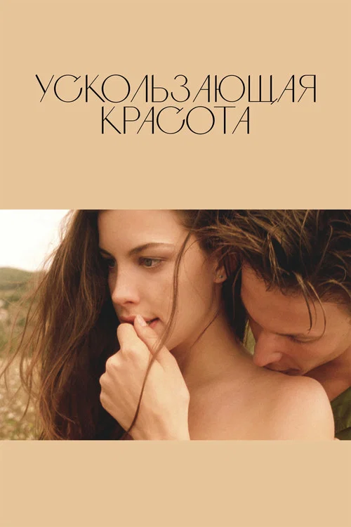 Ускользающая красота постер