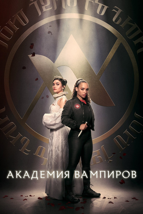 Академия вампиров постер