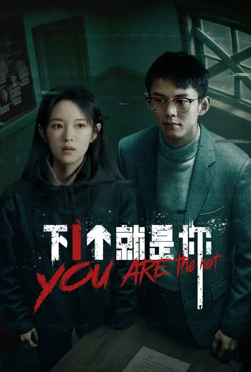 下一个就是你 постер
