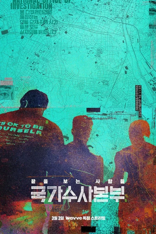 국가수사본부 постер