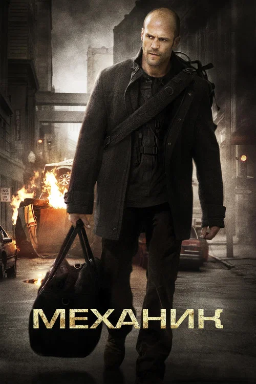 Механик постер