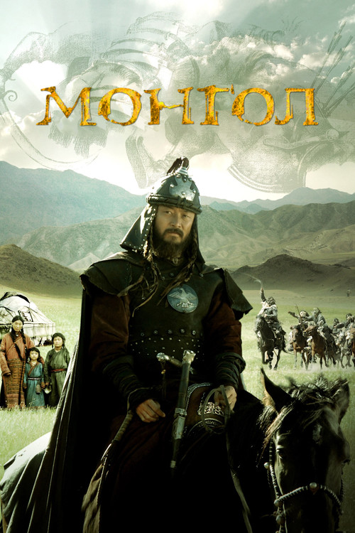 Монгол постер