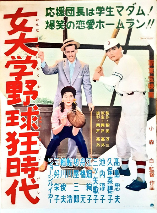 女大学野球狂時代 постер