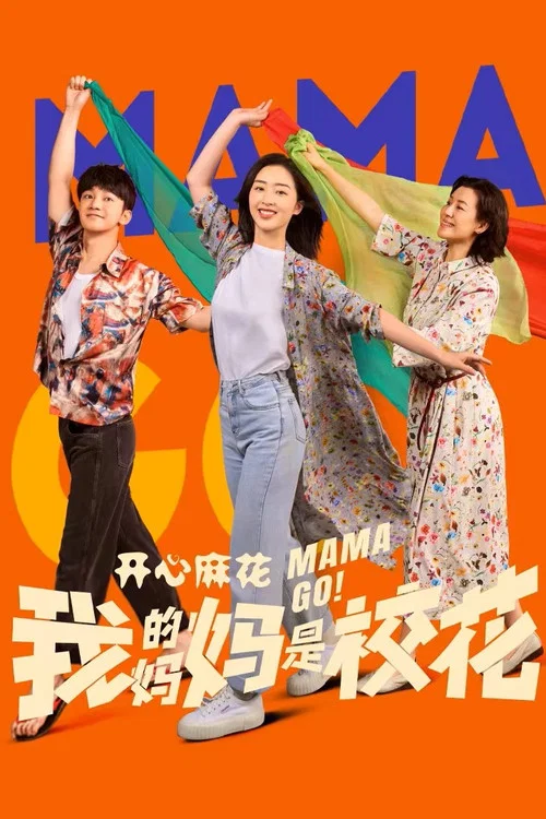 我的妈妈是校花 постер
