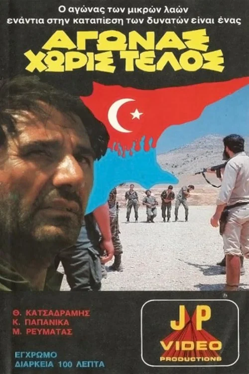 Αγώνας χωρίς τέλος постер