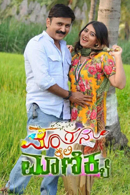 Mangana Kaiyalli Manikya постер