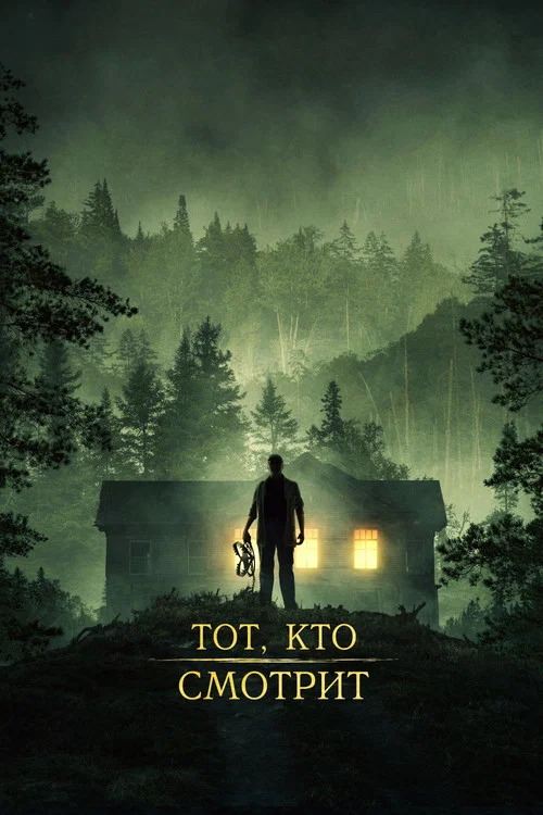Тот, кто смотрит постер