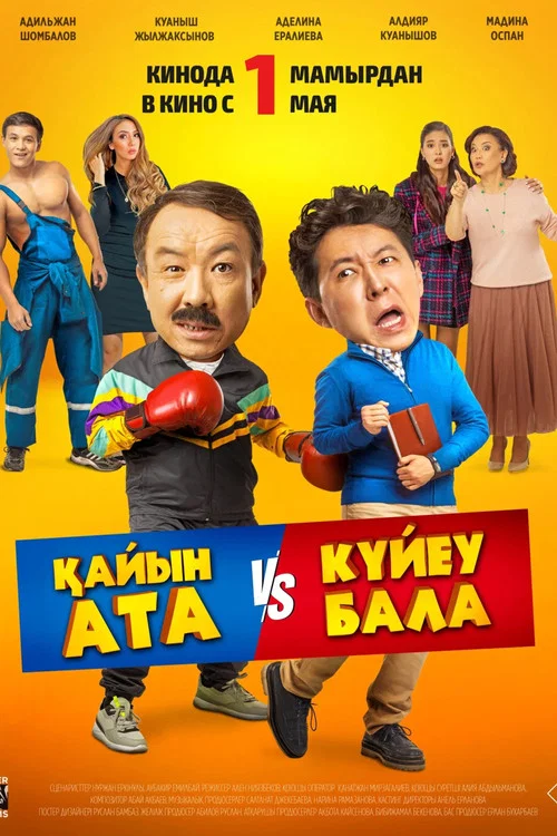 Тесть VS зять постер