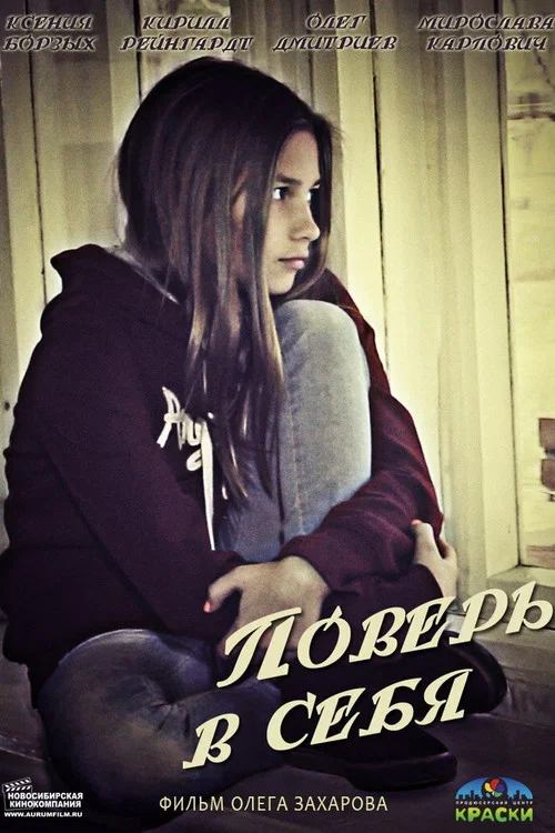 Поверь в себя постер