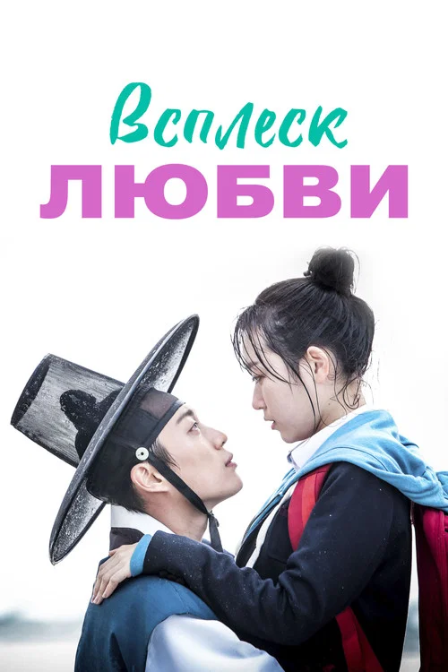 Всплеск любви постер