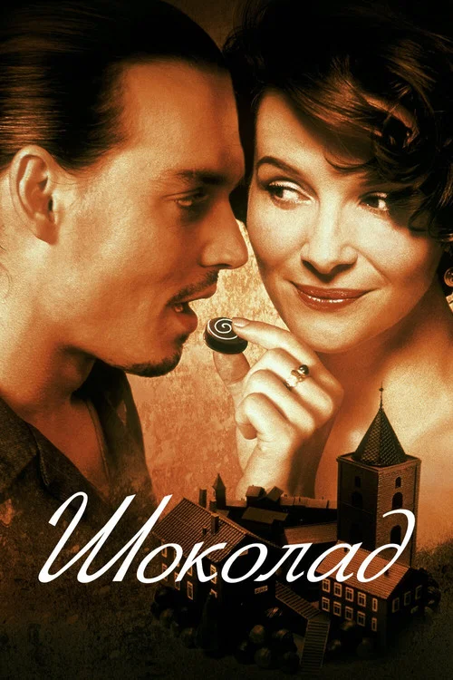 Шоколад постер