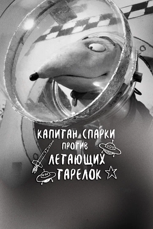 Капитан Спарки против летающих тарелок постер