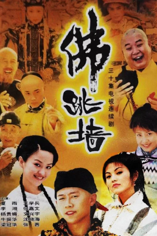 佛跳墙 постер