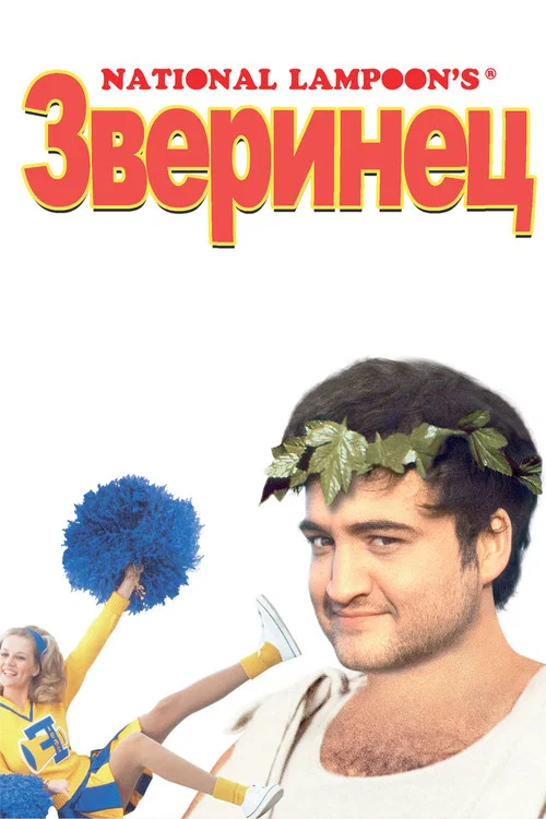 Зверинец постер
