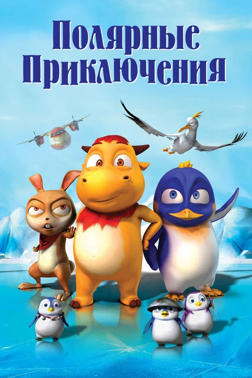 Полярные приключения постер