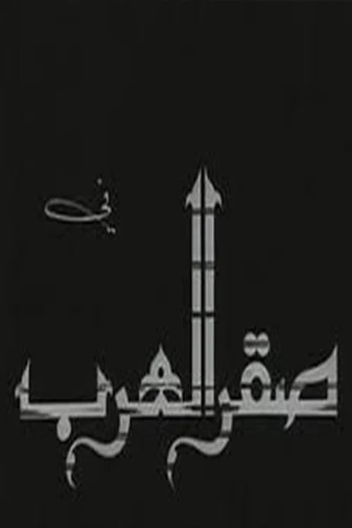Saqr alearab постер