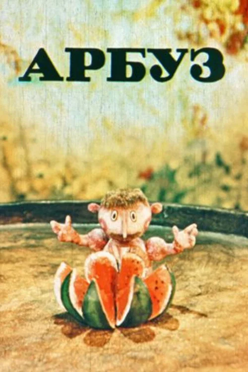 Арбуз постер