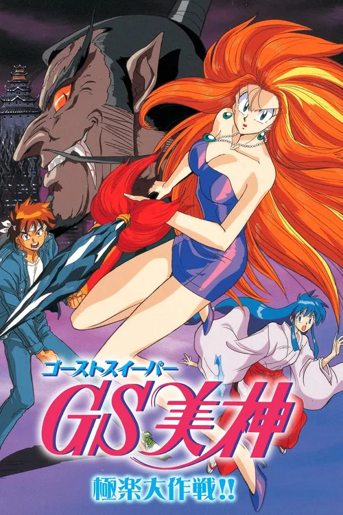 ゴーストスイーパー美神 極楽大作戦！！ постер