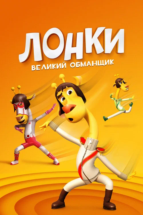 Лонки – великий обманщик постер