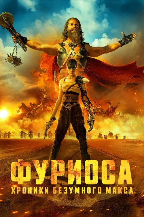Фуриоса: Хроники Безумного Макса постер