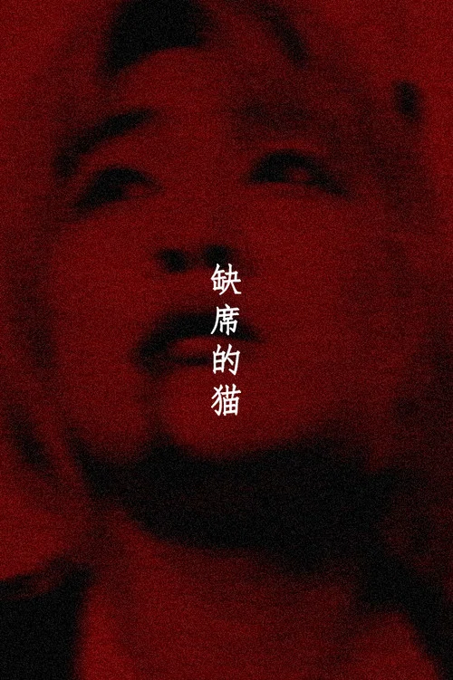 缺席的猫 постер
