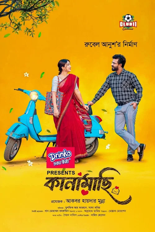 কানামাছি постер