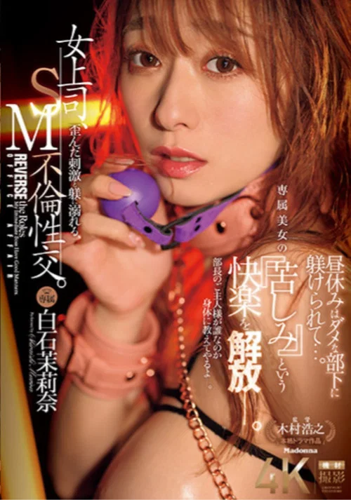 女上司、歪んだ刺激と躾に溺れる、SM不倫性交。昼休みはダメな部下に躾けられて…。 専属美女の『苦しみ』という快楽を解放― постер