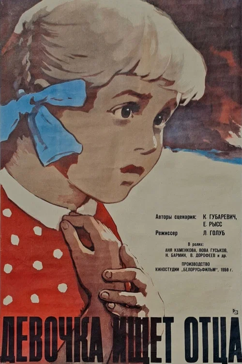 Девочка ищет отца постер