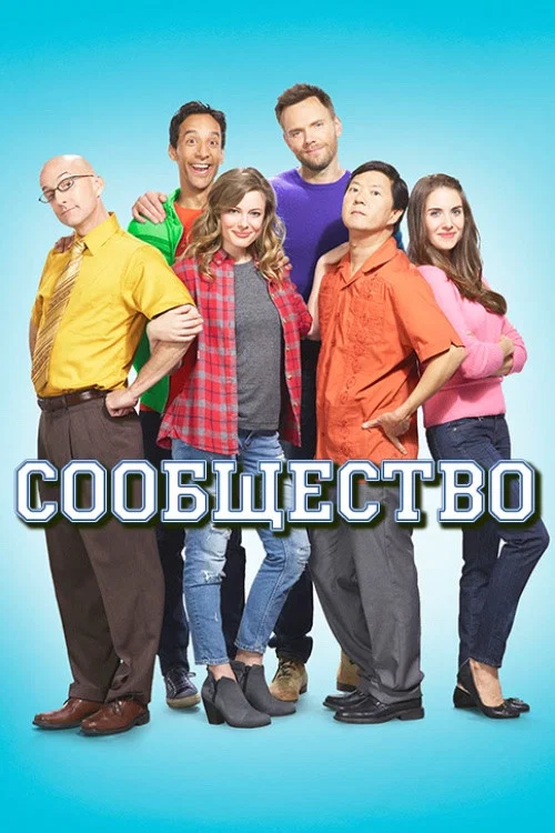 Сообщество постер