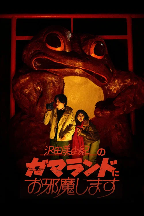 沢田美由紀のガマランドにお邪魔します постер