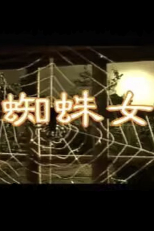 蜘蛛女 постер