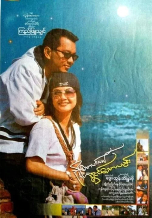 ညှို့သောပင်လယ်ဆွဲငင်သောလမင်း постер