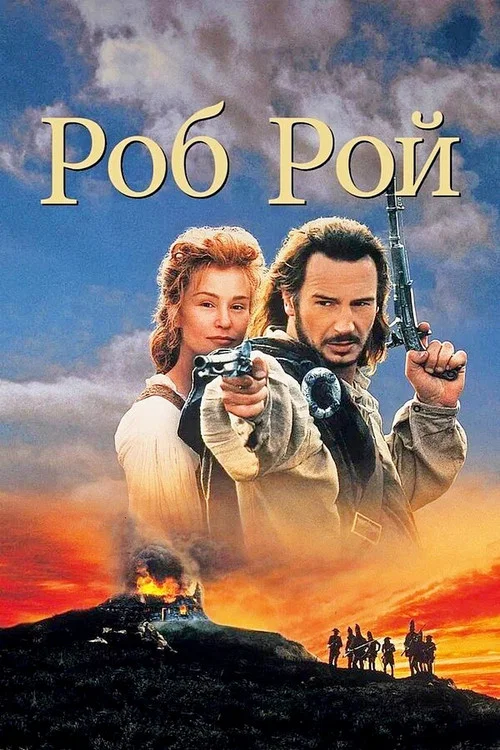 Роб Рой постер